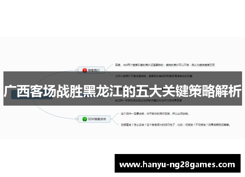 广西客场战胜黑龙江的五大关键策略解析
