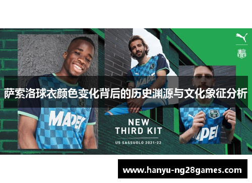 萨索洛球衣颜色变化背后的历史渊源与文化象征分析