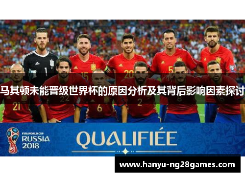马其顿未能晋级世界杯的原因分析及其背后影响因素探讨