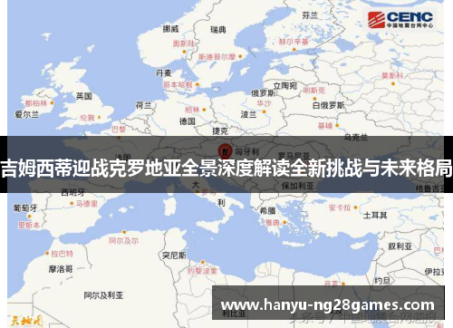 吉姆西蒂迎战克罗地亚全景深度解读全新挑战与未来格局