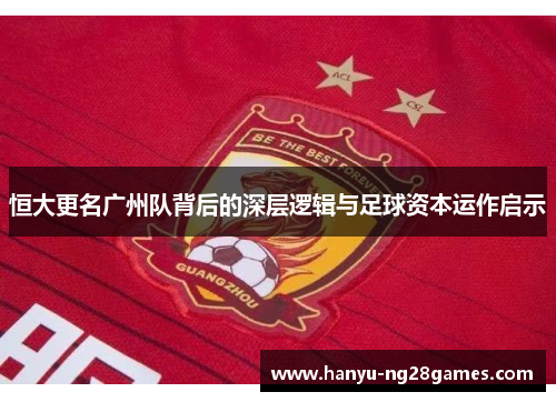 恒大更名广州队背后的深层逻辑与足球资本运作启示