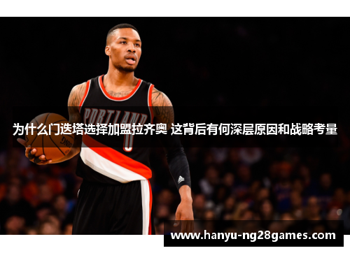 为什么门迭塔选择加盟拉齐奥 这背后有何深层原因和战略考量 为什么门迭塔选择加盟拉齐奥 这背后有何深层原因和战略考量