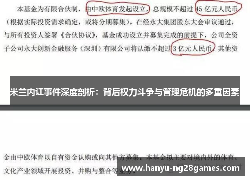 米兰内讧事件深度剖析：背后权力斗争与管理危机的多重因素