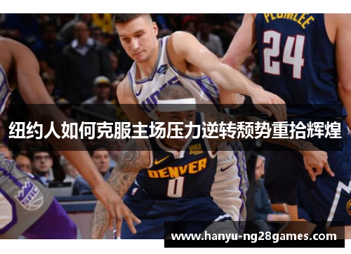 纽约人如何克服主场压力逆转颓势重拾辉煌