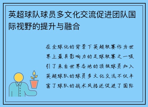 英超球队球员多文化交流促进团队国际视野的提升与融合