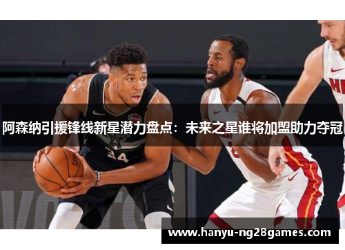 阿森纳引援锋线新星潜力盘点:未来之星谁将加盟助力夺冠 阿森纳引援锋线新星潜力盘点:未来之星谁将加盟助力夺冠