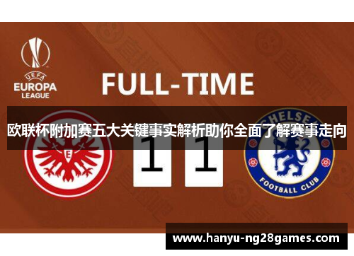 欧联杯附加赛五大关键事实解析助你全面了解赛事走向 欧联杯附加赛五大关键事实解析助你全面了解赛事走向