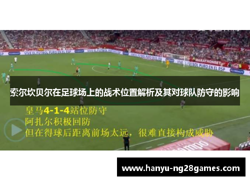 索尔坎贝尔在足球场上的战术位置解析及其对球队防守的影响