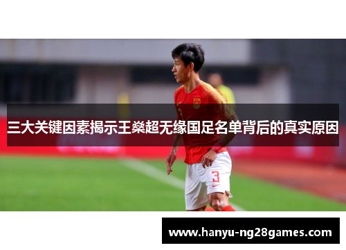 三大关键因素揭示王燊超无缘国足名单背后的真实原因