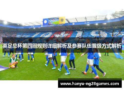 英足总杯第四圈规则详细解析及参赛队伍晋级方式解析 英足总杯第四圈规则详细解析及参赛队伍晋级方式解析