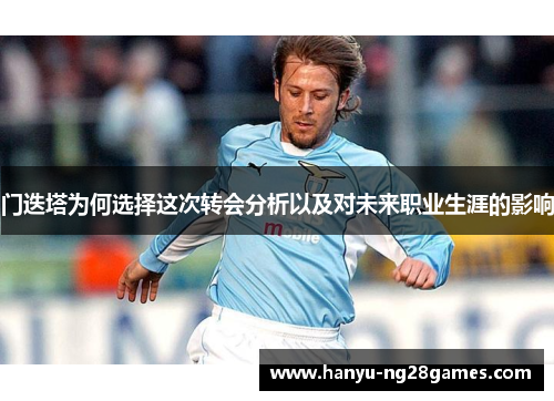 门迭塔为何选择这次转会分析以及对未来职业生涯的影响 门迭塔为何选择这次转会分析以及对未来职业生涯的影响