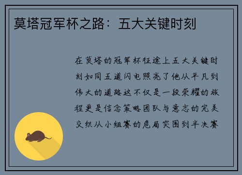 莫塔冠军杯之路：五大关键时刻