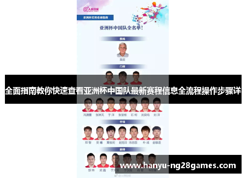 全面指南教你快速查看亚洲杯中国队最新赛程信息全流程操作步骤详
