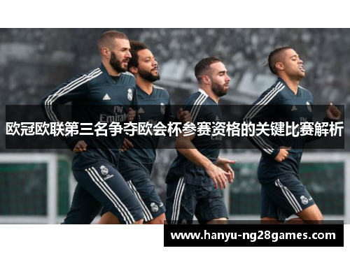 欧冠欧联第三名争夺欧会杯参赛资格的关键比赛解析