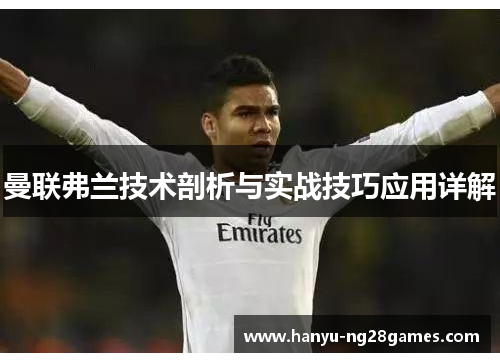 曼联弗兰技术剖析与实战技巧应用详解 曼联弗兰技术剖析与实战技巧应用详解