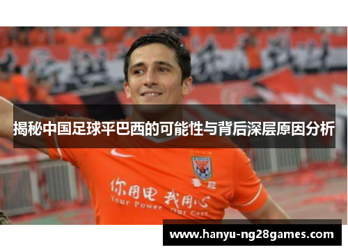 揭秘中国足球平巴西的可能性与背后深层原因分析