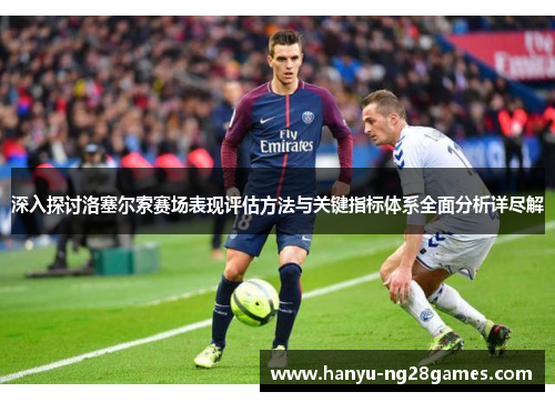 深入探讨洛塞尔索赛场表现评估方法与关键指标体系全面分析详尽解 深入探讨洛塞尔索赛场表现评估方法与关键指标体系全面分析详尽解