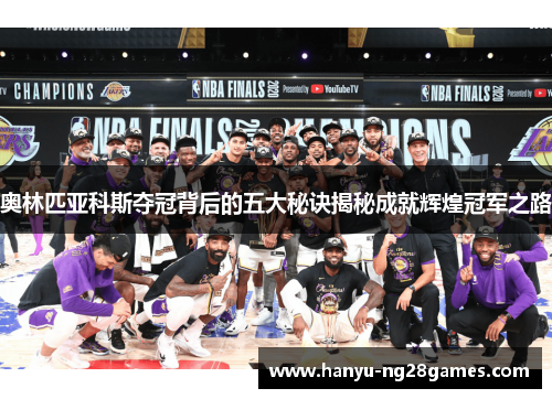 奥林匹亚科斯夺冠背后的五大秘诀揭秘成就辉煌冠军之路 奥林匹亚科斯夺冠背后的五大秘诀揭秘成就辉煌冠军之路