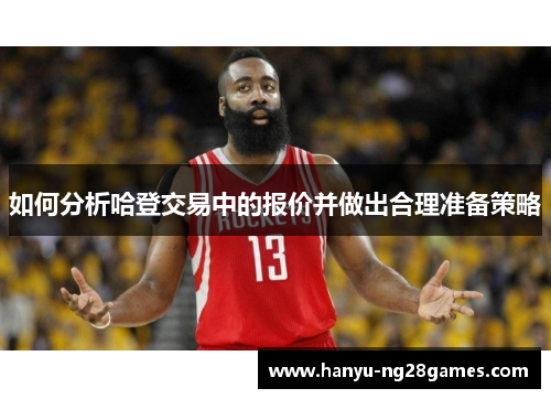 如何分析哈登交易中的报价并做出合理准备策略