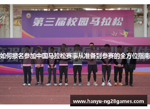 如何报名参加中国马拉松赛事从准备到参赛的全方位指南 如何报名参加中国马拉松赛事从准备到参赛的全方位指南