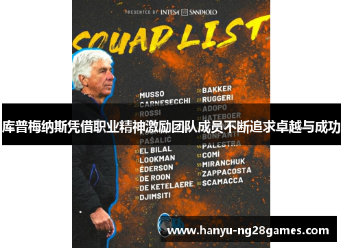 库普梅纳斯凭借职业精神激励团队成员不断追求卓越与成功 库普梅纳斯凭借职业精神激励团队成员不断追求卓越与成功