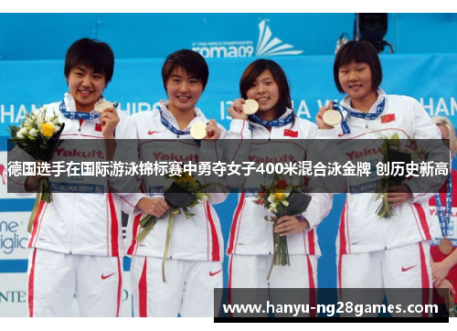 德国选手在国际游泳锦标赛中勇夺女子400米混合泳金牌 创历史新高