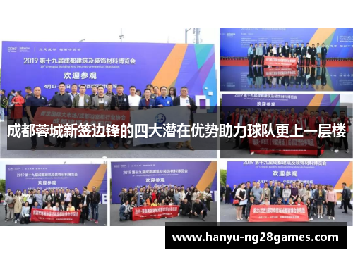 成都蓉城新签边锋的四大潜在优势助力球队更上一层楼 成都蓉城新签边锋的四大潜在优势助力球队更上一层楼