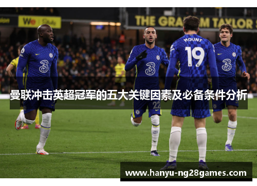 曼联冲击英超冠军的五大关键因素及必备条件分析