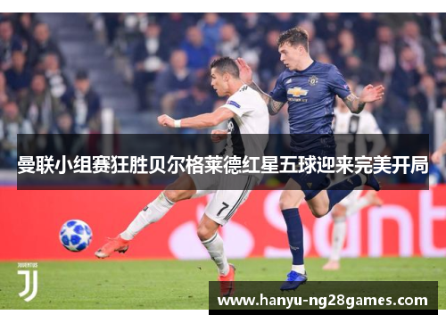 曼联小组赛狂胜贝尔格莱德红星五球迎来完美开局