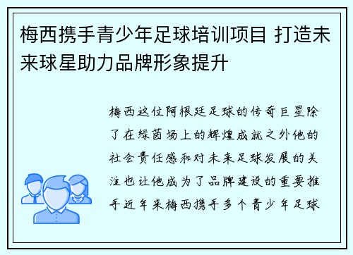 梅西携手青少年足球培训项目 打造未来球星助力品牌形象提升 梅西携手青少年足球培训项目 打造未来球星助力品牌形象提升