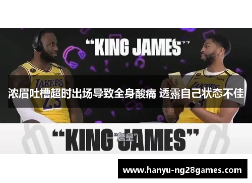 浓眉吐槽超时出场导致全身酸痛 透露自己状态不佳
