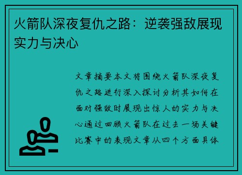 火箭队深夜复仇之路：逆袭强敌展现实力与决心