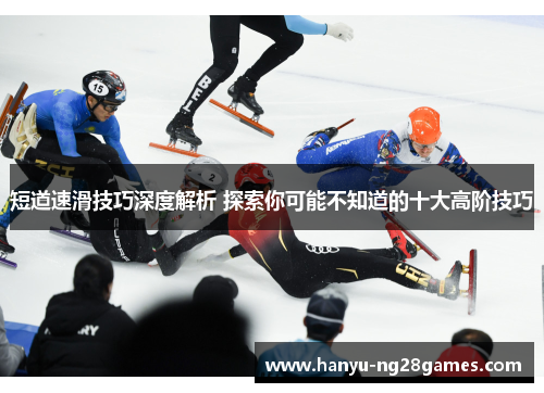 短道速滑技巧深度解析 探索你可能不知道的十大高阶技巧