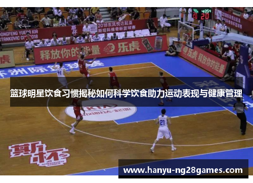 篮球明星饮食习惯揭秘如何科学饮食助力运动表现与健康管理