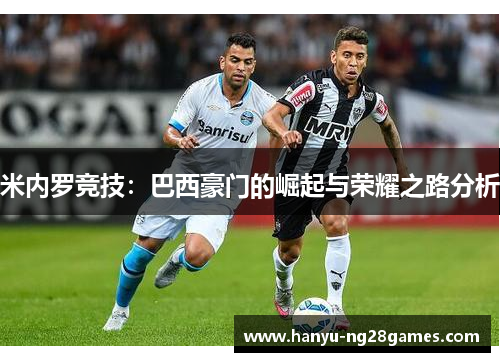 米内罗竞技：巴西豪门的崛起与荣耀之路分析