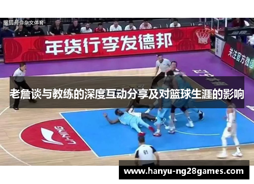 老詹谈与教练的深度互动分享及对篮球生涯的影响