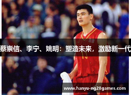 蔡崇信、李宁、姚明:塑造未来,激励新一代 蔡崇信、李宁、姚明:塑造未来,激励新一代