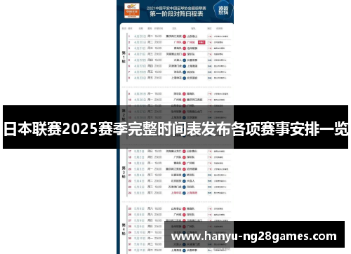 日本联赛2025赛季完整时间表发布各项赛事安排一览