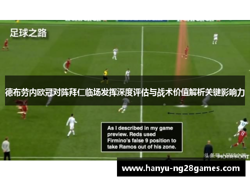 德布劳内欧冠对阵拜仁临场发挥深度评估与战术价值解析关键影响力