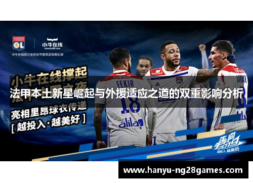 法甲本土新星崛起与外援适应之道的双重影响分析