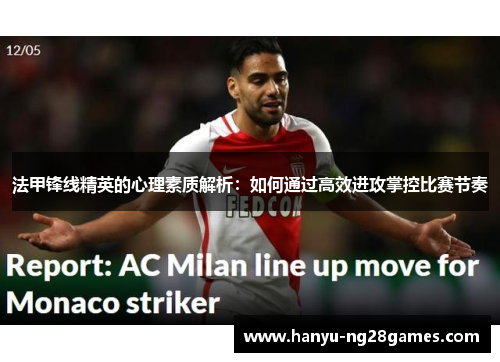 法甲锋线精英的心理素质解析：如何通过高效进攻掌控比赛节奏