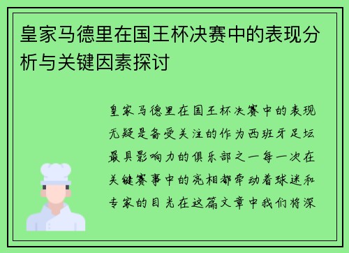 皇家马德里在国王杯决赛中的表现分析与关键因素探讨
