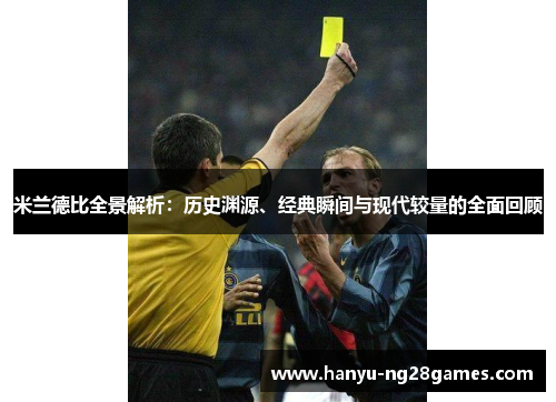 米兰德比全景解析：历史渊源、经典瞬间与现代较量的全面回顾