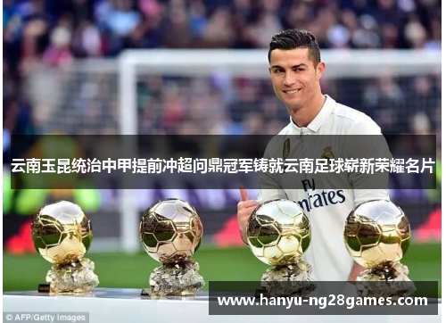 云南玉昆统治中甲提前冲超问鼎冠军铸就云南足球崭新荣耀名片