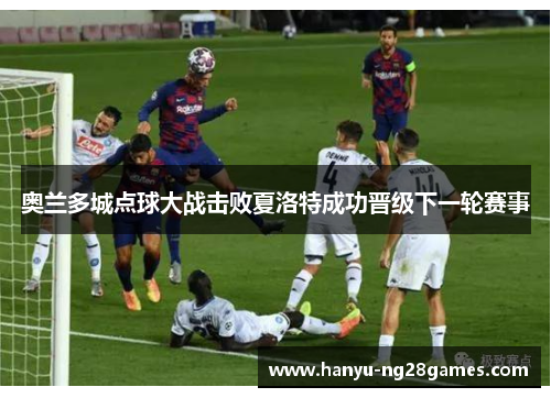 奥兰多城点球大战击败夏洛特成功晋级下一轮赛事