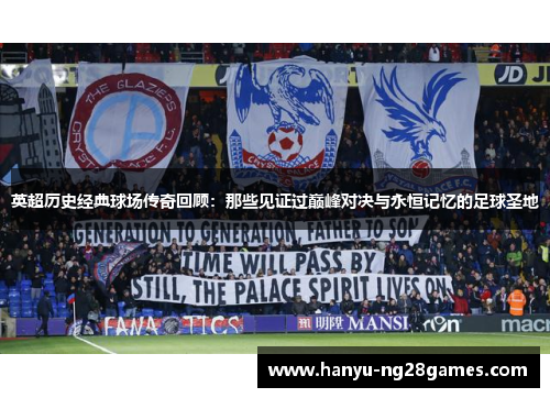 英超历史经典球场传奇回顾：那些见证过巅峰对决与永恒记忆的足球圣地