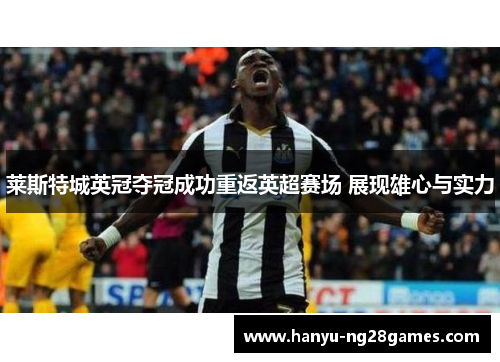 莱斯特城英冠夺冠成功重返英超赛场 展现雄心与实力