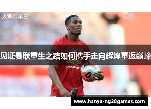 见证曼联重生之路如何携手走向辉煌重返巅峰