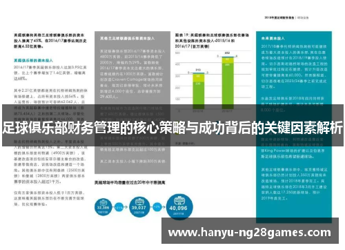 足球俱乐部财务管理的核心策略与成功背后的关键因素解析