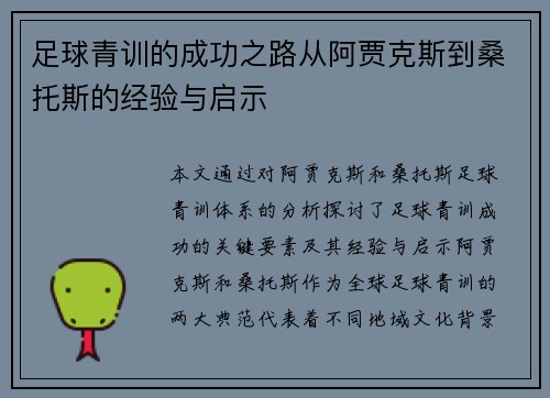 足球青训的成功之路从阿贾克斯到桑托斯的经验与启示